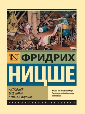 cover image of Антихрист. Ecce Homo. Сумерки идолов